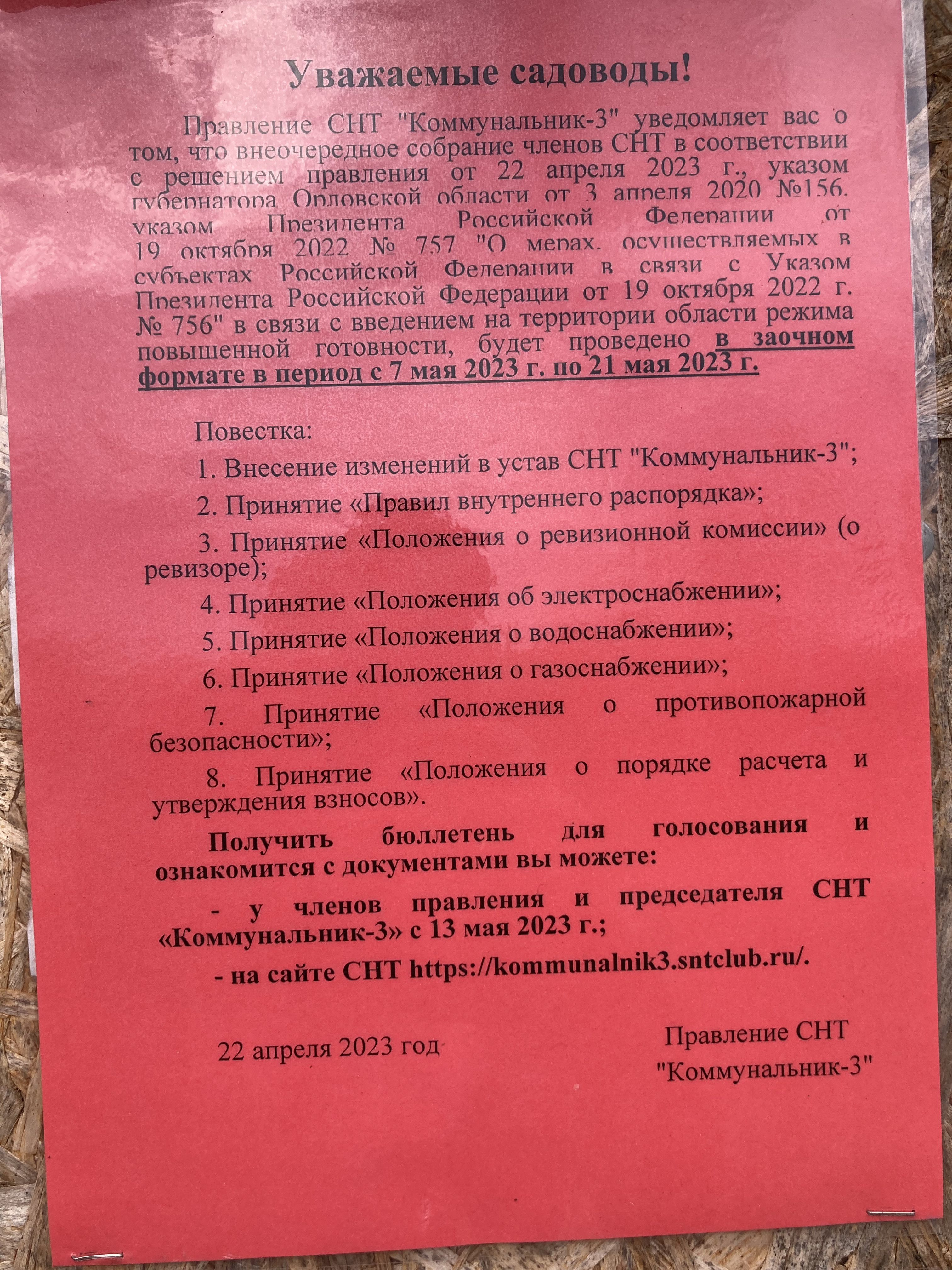 Объявление (внеочередное собрание)